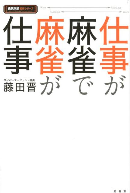 楽天ブックス 仕事が麻雀で麻雀が仕事 藤田晋 本