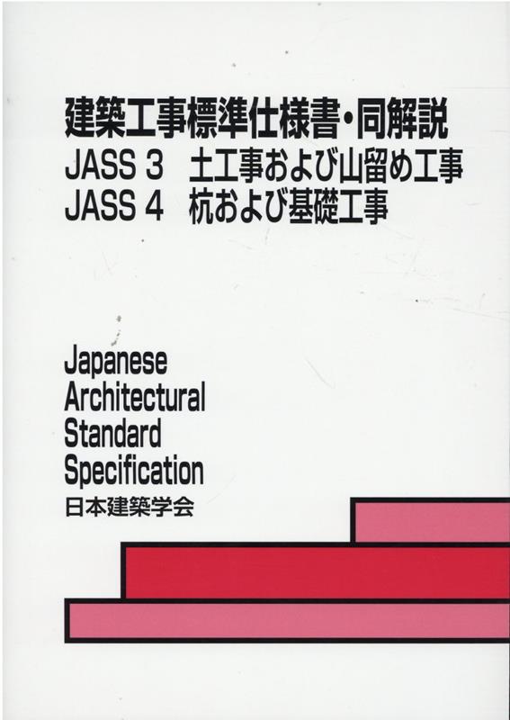 楽天ブックス: 建築工事標準仕様書・同解説（3・4）第7版 - JASS 3・4 