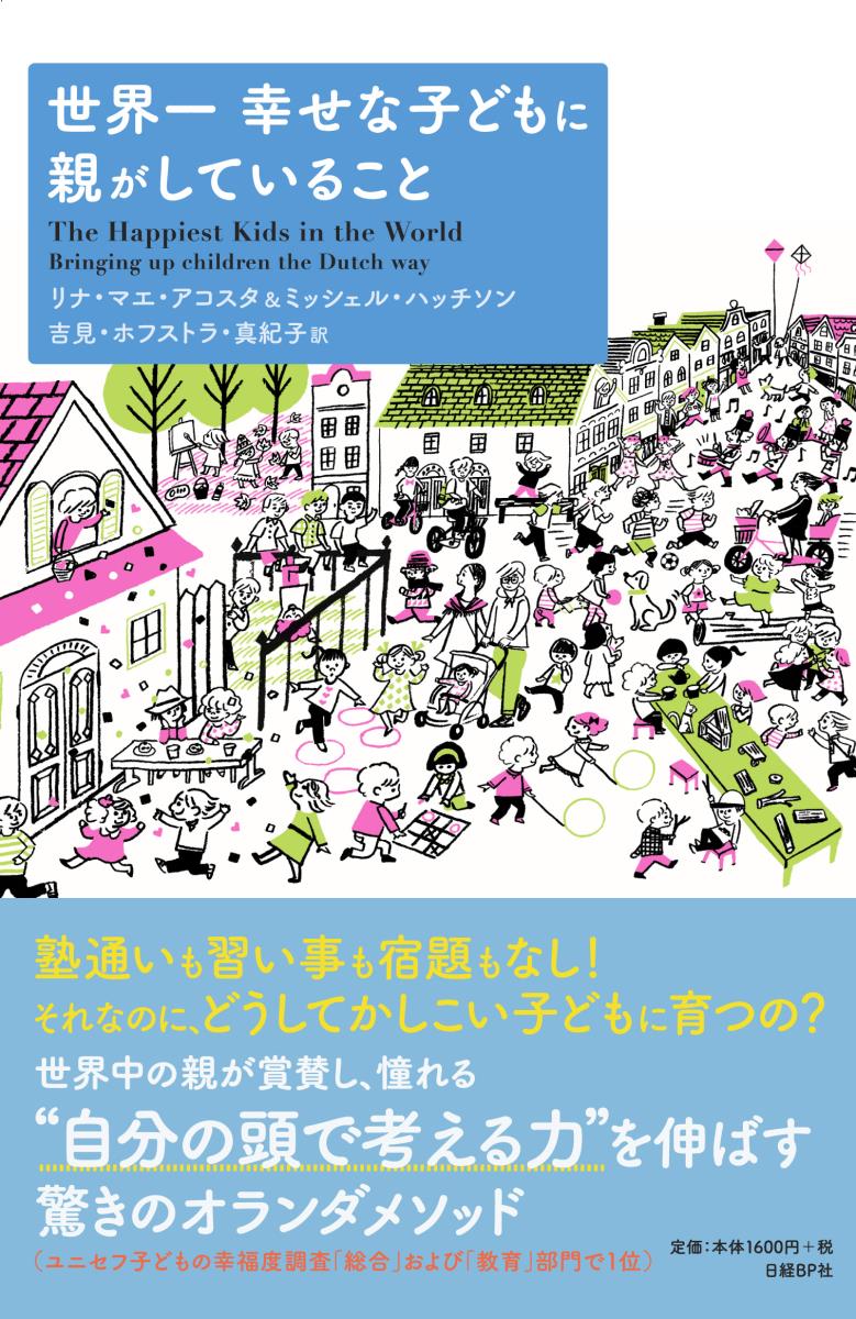 楽天ブックス 世界一幸せな子どもに親がしていること リナ マエ アコスタ 本