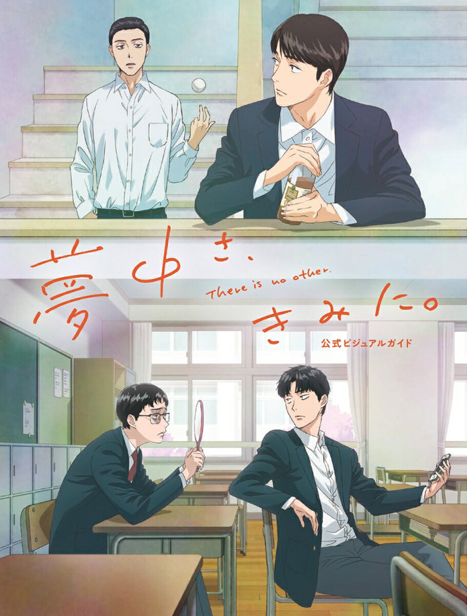 夢中さ、きみに。 公式ビジュアルガイド（1）画像