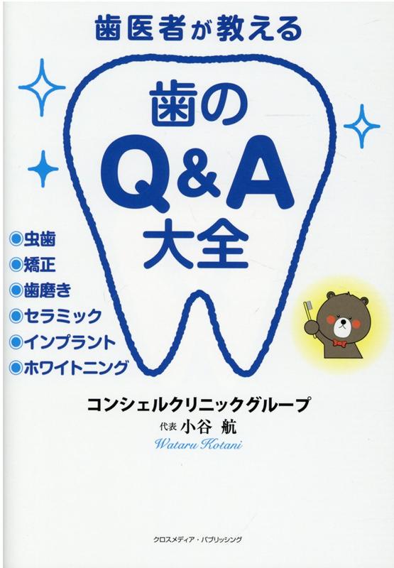 楽天ブックス: 歯医者が教える 歯のQ＆A大全 - 小谷航 - 9784295405535