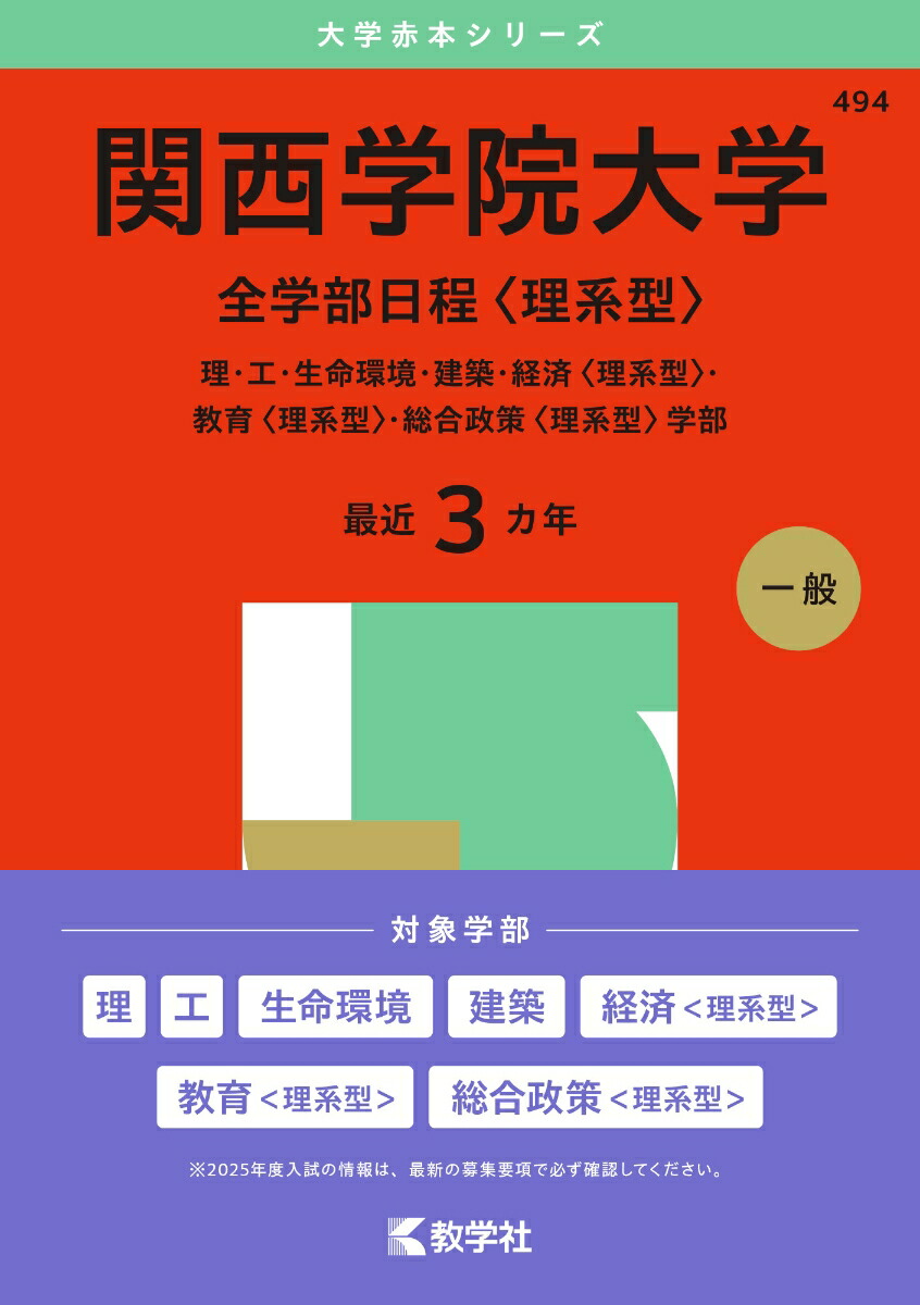 楽天ブックス: 関西学院大学（全学部日程〈理系型〉） - 理・工・生命環境・建築・経済〈理系型〉・教育〈理系型〉・総合政策〈理系型〉学部 -  教学社編集部 - 9784325265535 : 本