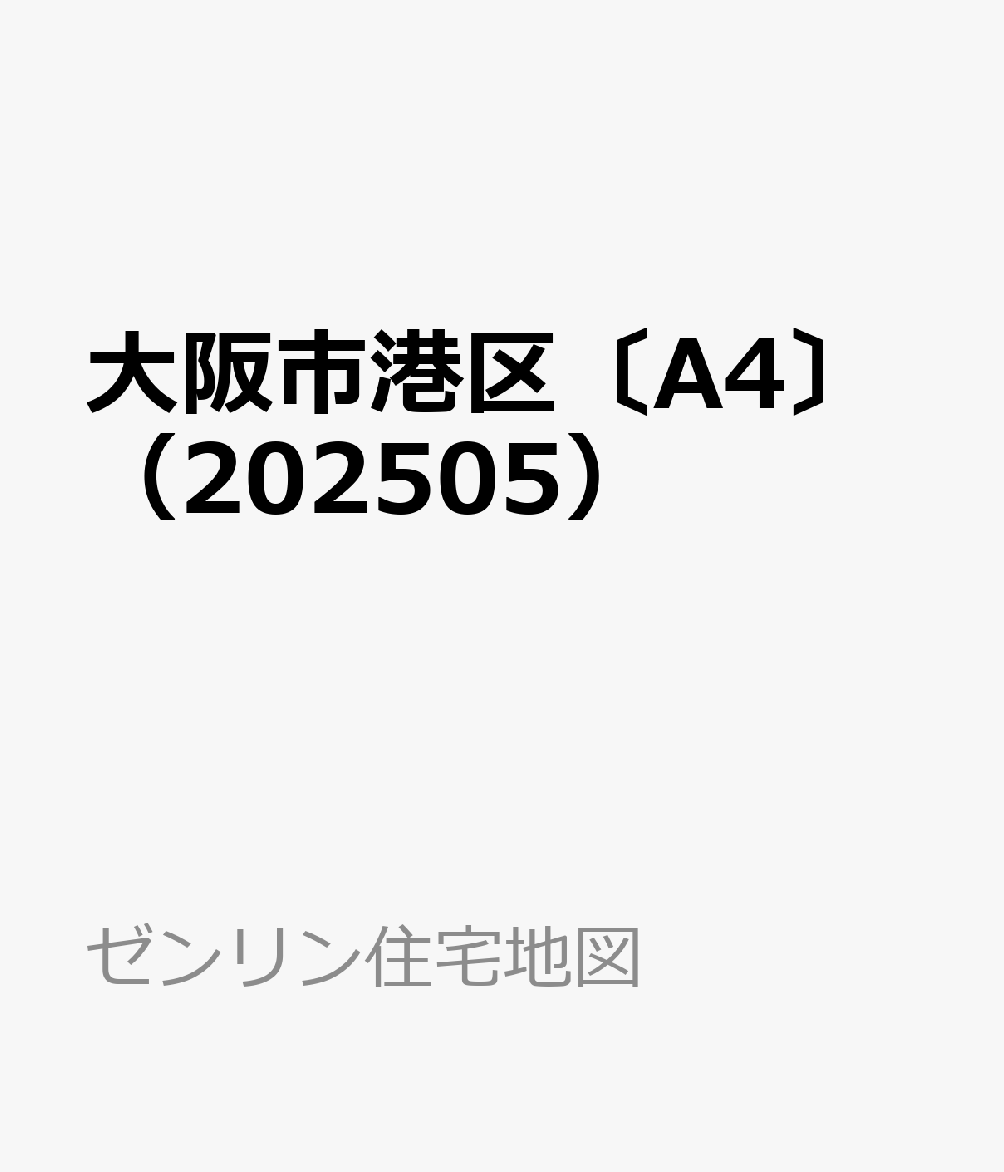 楽天ブックス: 大阪市港区〔A4〕（202505） - ［小型
