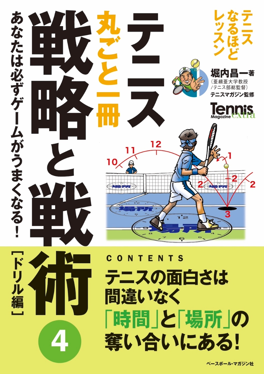 楽天ブックス: テニス丸ごと一冊戦略と戦術4 - ドリル編 - 堀内 昌一