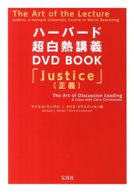 楽天ブックス: ハーバード超白熱講義DVD BOOK - Justice（正義