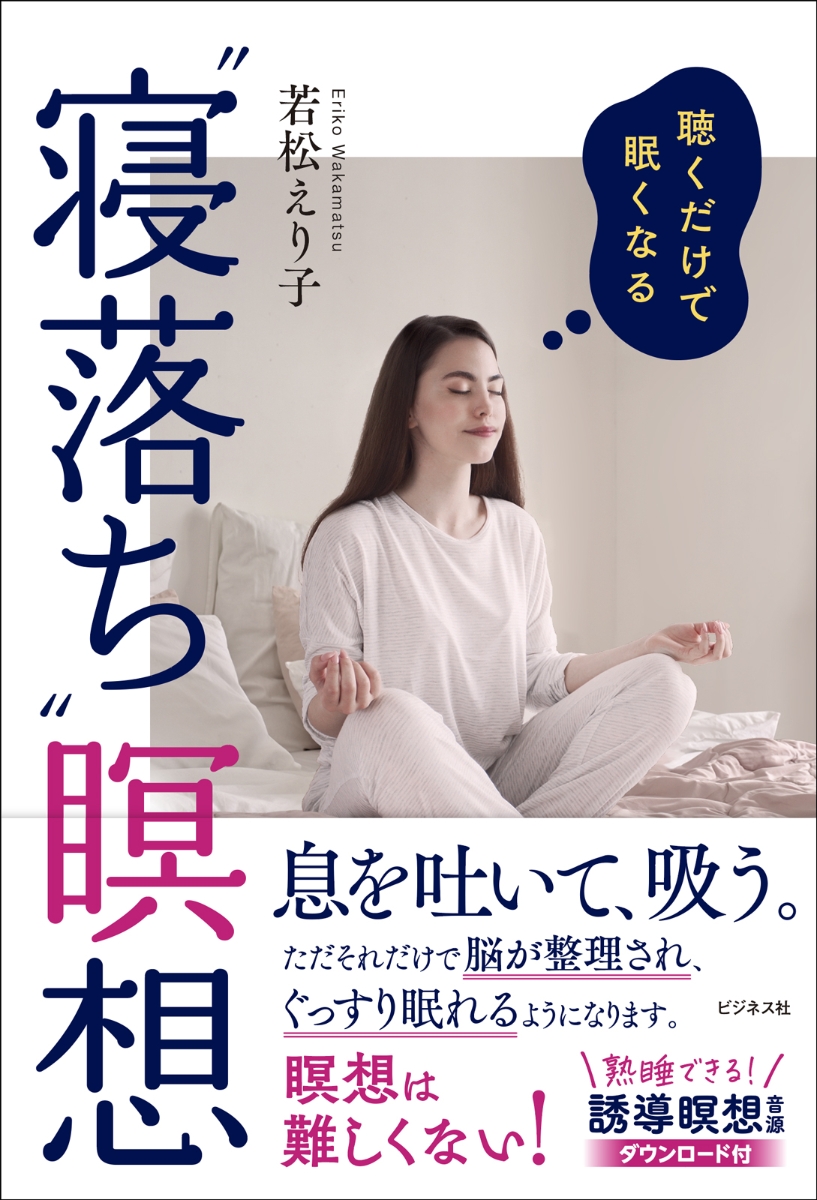 楽天ブックス: 聴くだけで眠くなる”寝落ち”瞑想 - 若松えり子