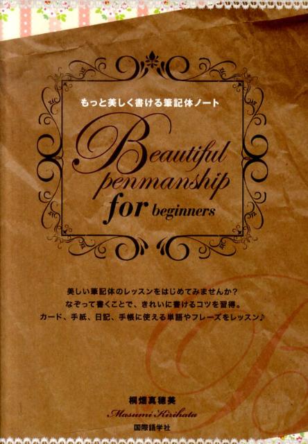 楽天ブックス もっと美しく書ける筆記体ノート Beautiful Penmanship For 桐畑真穂美 本