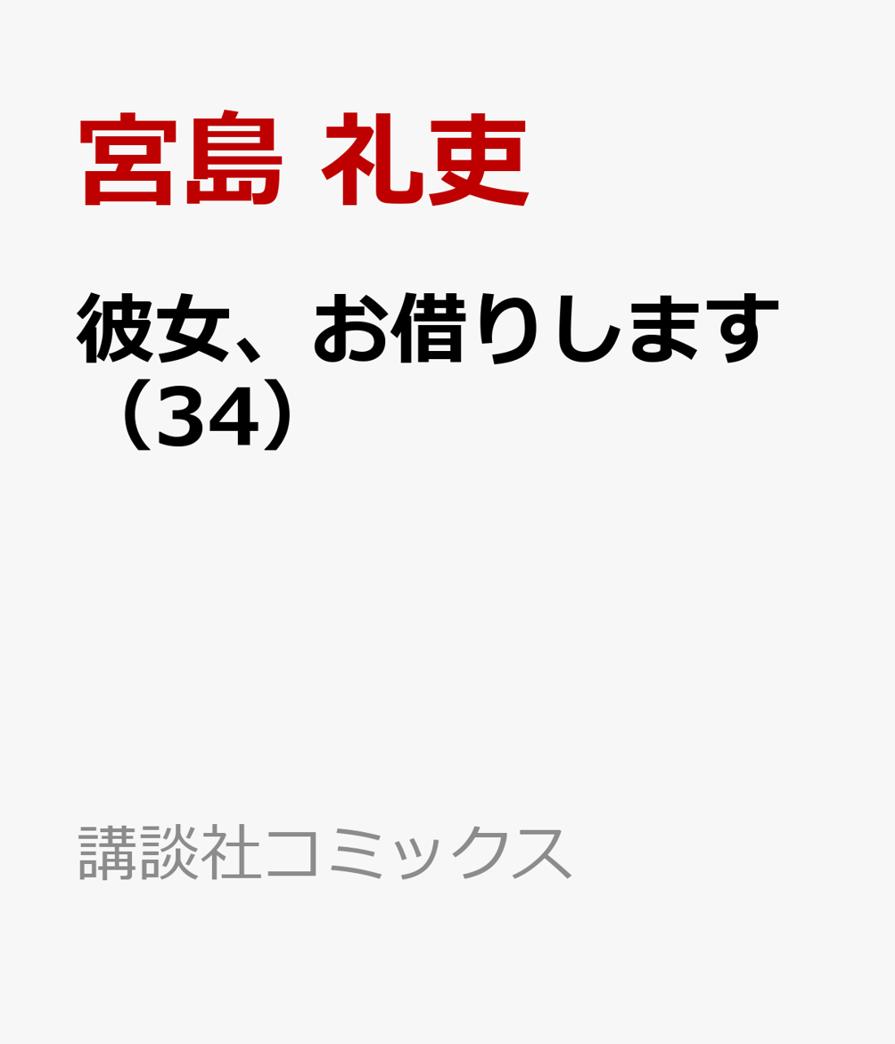 楽天ブックス: 彼女、お借りします（34） - 宮島 礼吏 - 9784065335536