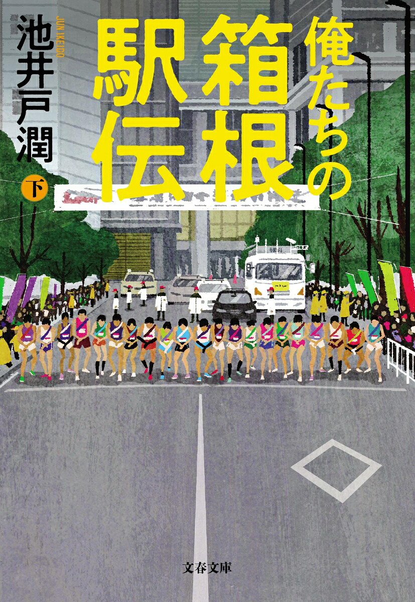 俺たちの箱根駅伝下（文春文庫）[池井戸潤]