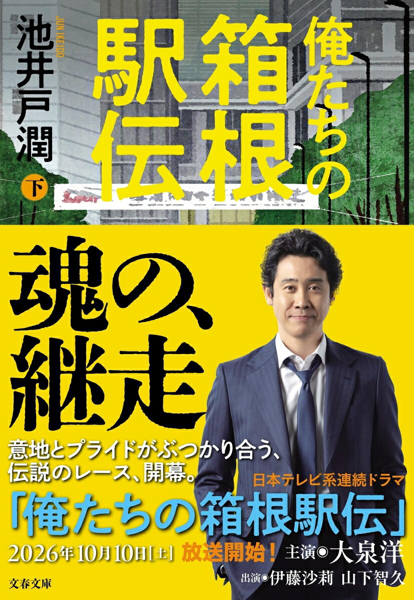 俺たちの箱根駅伝下（文春文庫）[池井戸潤]