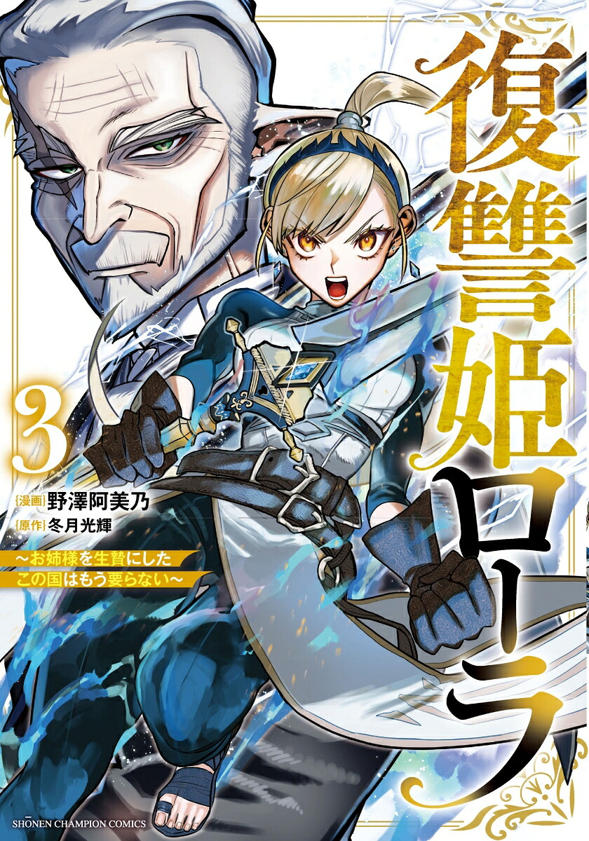 復讐姫ローラ～お姉様を生贄にしたこの国はもう要らない～3（少年チャンピオン・コミックス）[冬月光輝]
