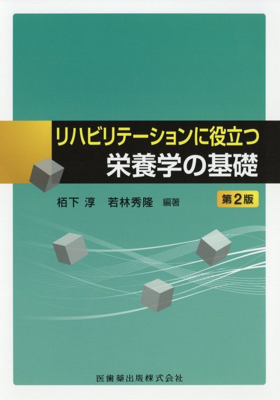 楽天ブックス: リハビリテーションに役立つ栄養学の基礎第2版 - 栢下淳