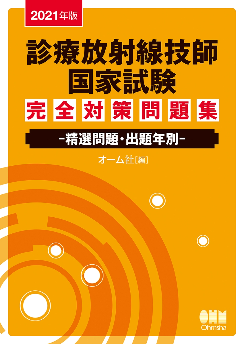 診療放射線技師国家試験完全対策問題集 : 精選問題・出題年別 2024年版 