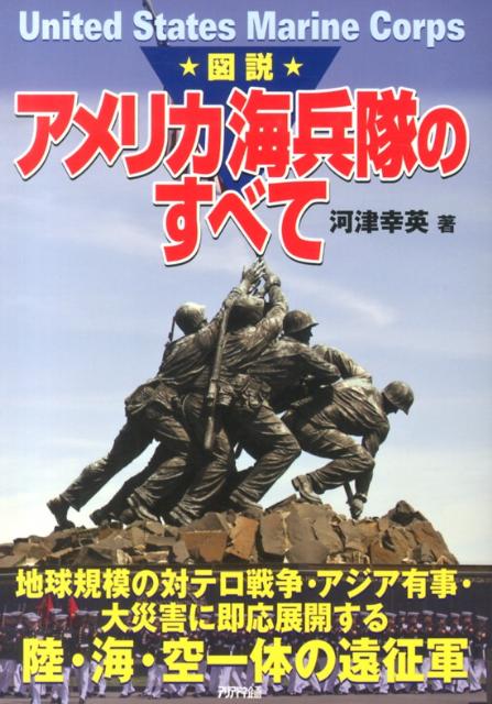 楽天ブックス 図説アメリカ海兵隊のすべて 地球規模の対テロ戦争 アジア有事 大災害に即応展開 河津幸英 本