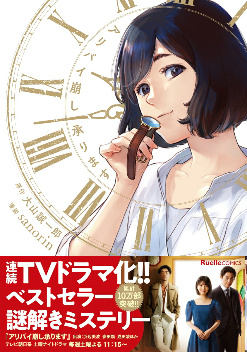 リュエルアリバイ崩し承ります（リュエルコミックス）[大山誠一郎]