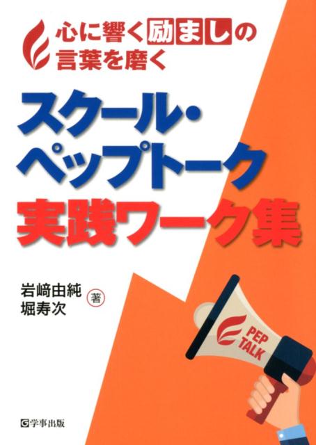 楽天ブックス スクールペップトーク実践ワーク集 心に響く励ましの言葉を磨く 岩崎由純 本