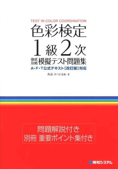 楽天ブックス: 色彩検定1級2次徹底攻略模擬テスト問題集 - 馬島みつよ 