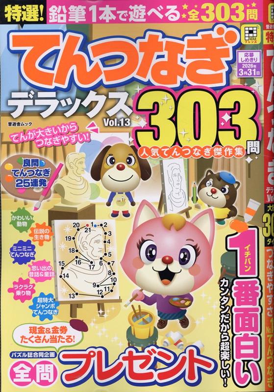 特選！てんつなぎデラックス（13）（晋遊舎ムック）[晋遊舎]