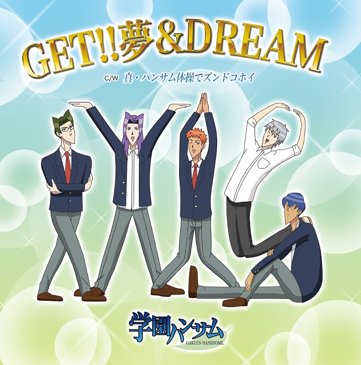 TVアニメ「学園ハンサム」OP『GET！！　夢＆DREAM』／ED『真・ハンサム体操でズンドコホイ』画像