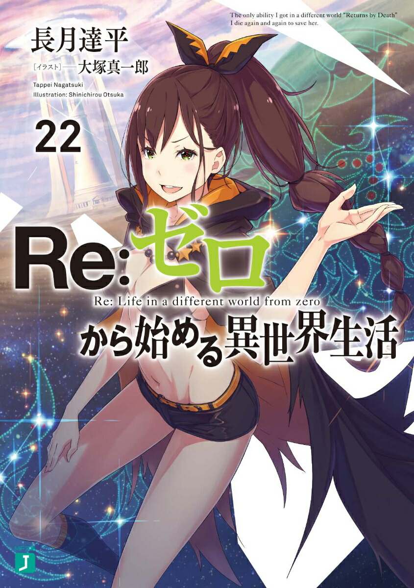 Re：ゼロから始める異世界生活22 （MF文庫J） [ 長月　達平 ]画像