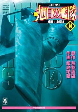 楽天ブックス 新旭日の艦隊 第14巻 飯島祐輔 本