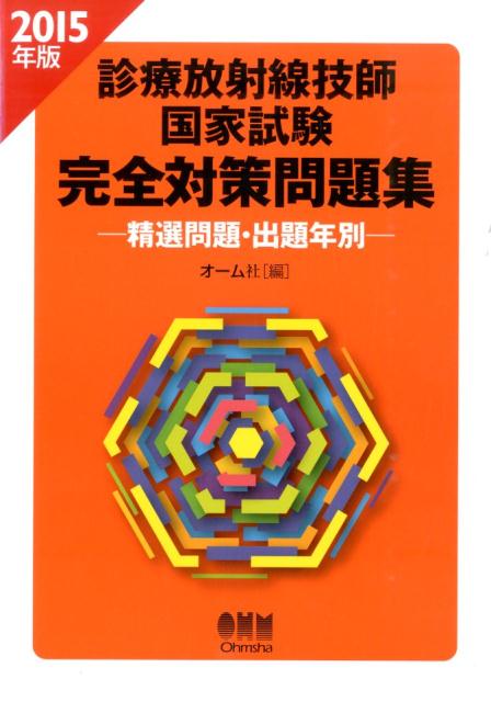 楽天ブックス: 診療放射線技師国家試験完全対策問題集（2015年版