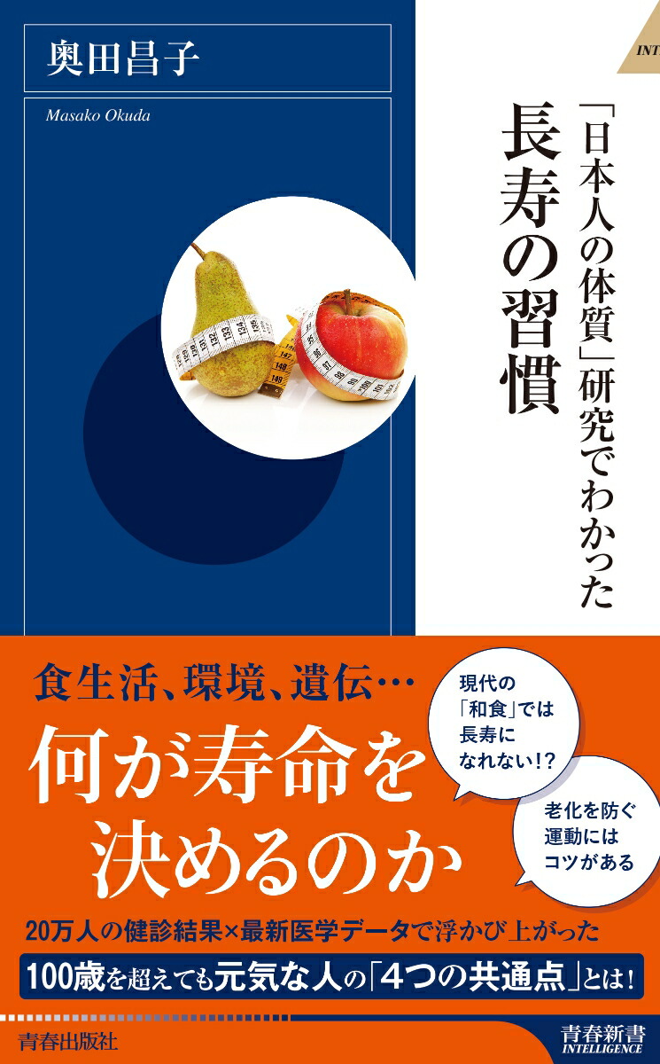 楽天ブックス: 「日本人の体質」研究でわかった長寿の習慣 - 奥田昌子