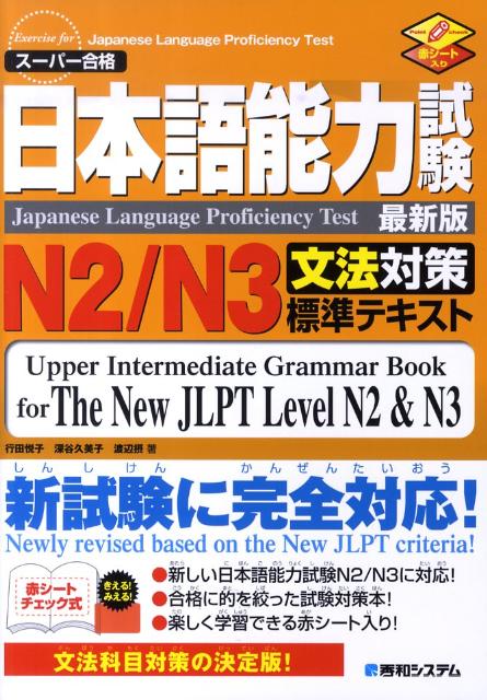 日本語能力試験N2／N3文法対策標準テキスト　スーパー合格　最新版