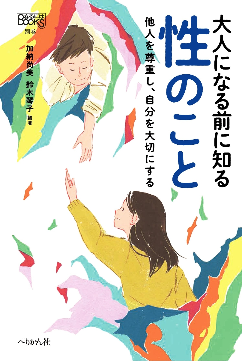 楽天ブックス 大人になる前に知る 性のこと 他人を尊重し 自分を大切にする 加納 尚美 本