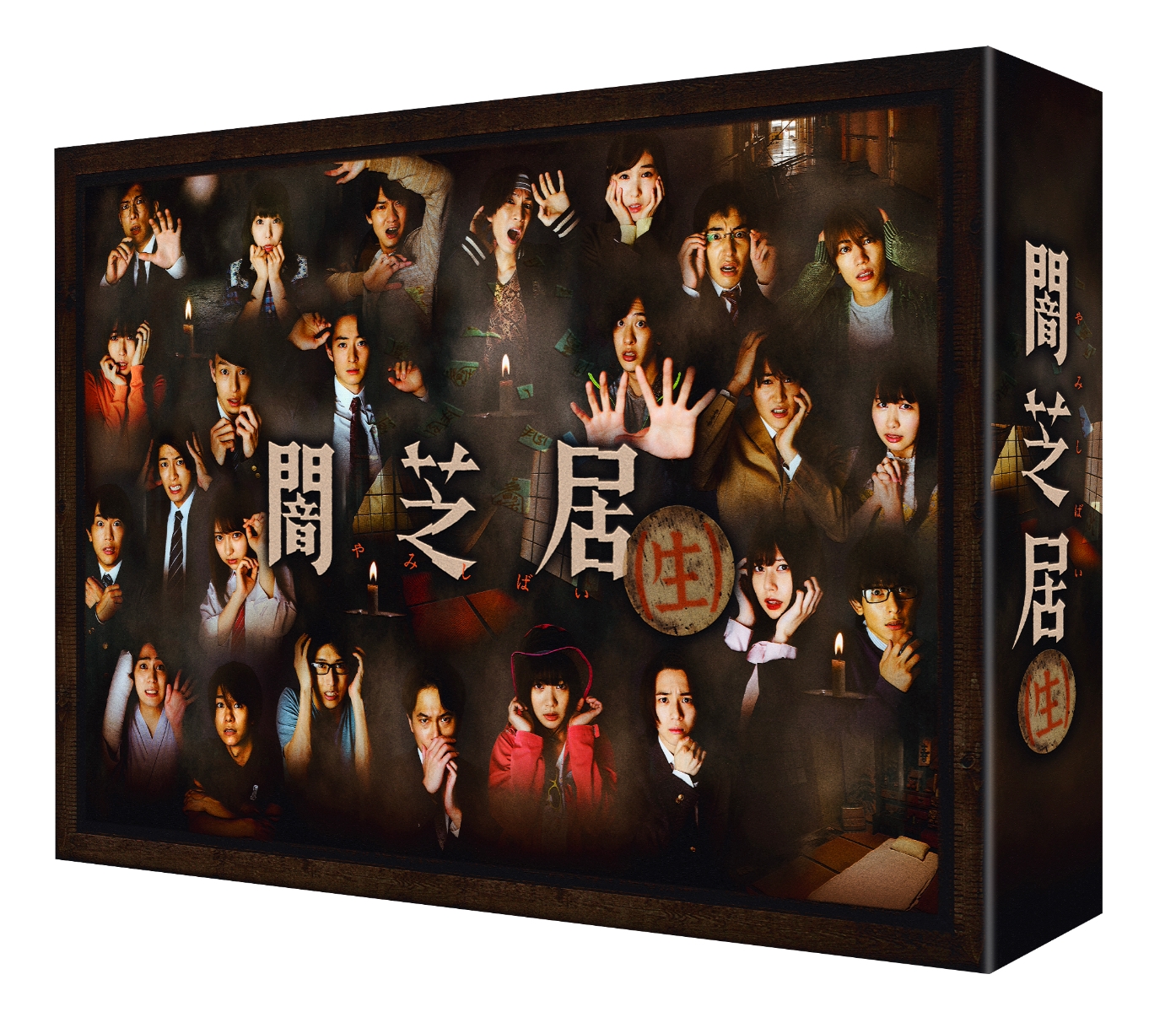 闇芝居（生）DVD BOX [ 相沢梨紗 ]画像