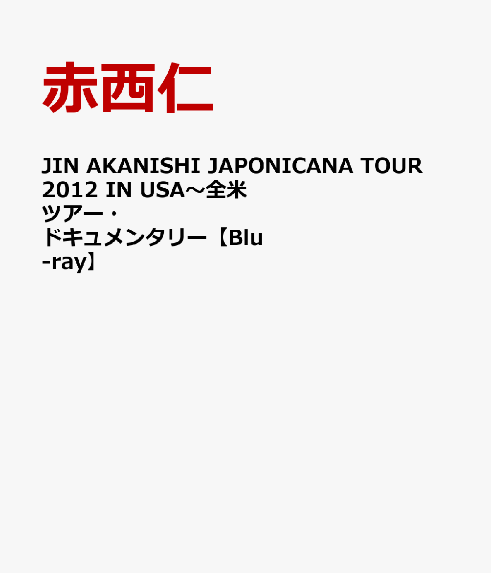 楽天ブックス: JIN AKANISHI JAPONICANA TOUR 2012 IN USA～全米ツアー・ドキュメンタリー【Blu-ray】  赤西仁 4943674155538 DVD