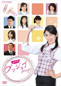 楽天ブックス Nhkドラマ グッジョブ Good Job 松下奈緒 Dvd