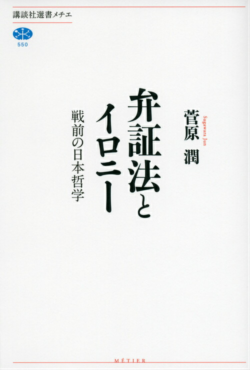 楽天ブックス: 弁証法とイロニー - 戦前の日本哲学 - 菅原潤 - 9784062585538 : 本