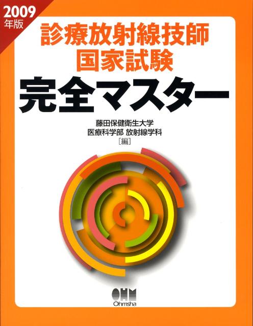 楽天ブックス 診療放射線技師国家試験完全マスター 09年版 藤田保健衛生大学医療科学部放射線学科 本