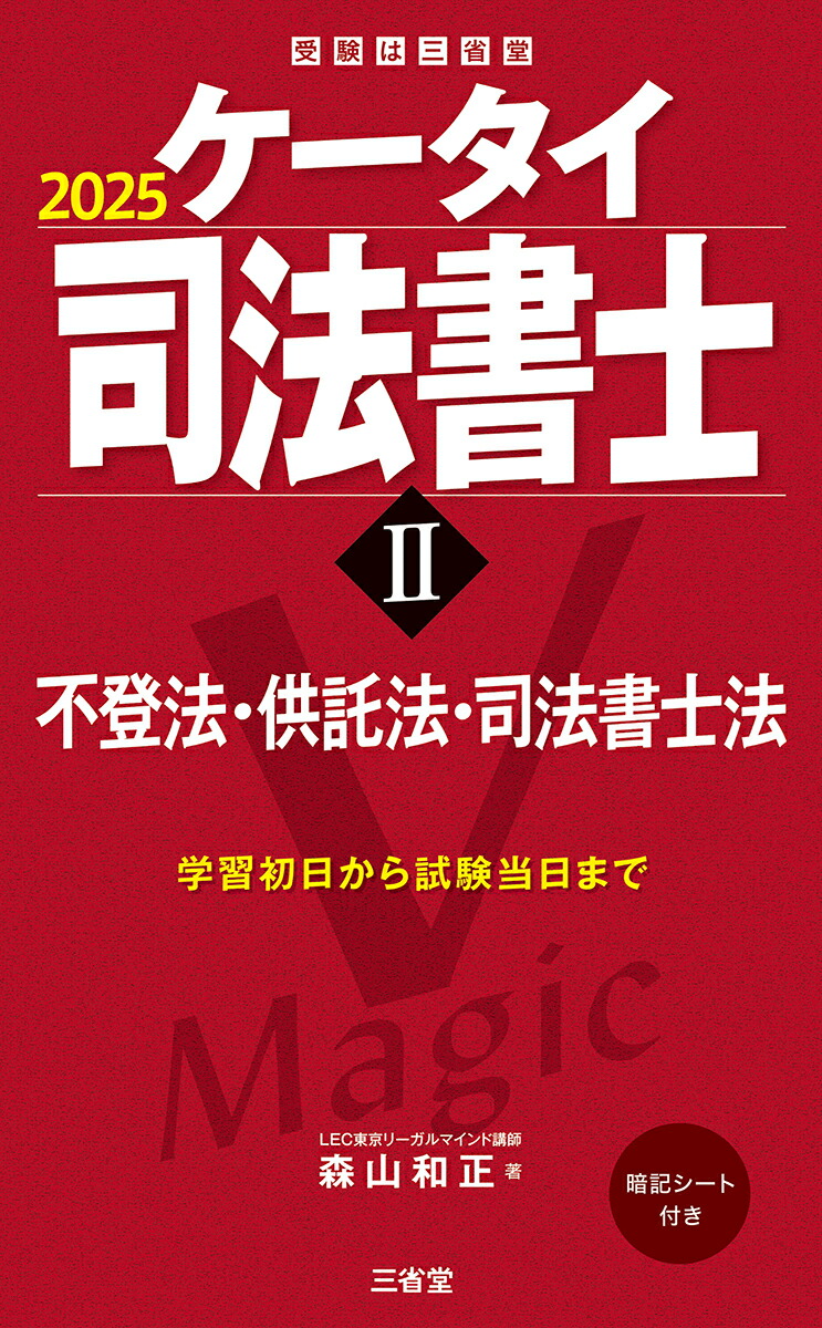 楽天ブックス: ケータイ司法書士2 2025 - 不登法・供託法・司法書士法 - 森山和正 - 9784385325538 : 本