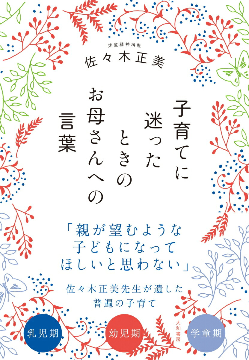 楽天ブックス: 子育てに迷ったときのお母さんへの言葉 - 佐々木 正美