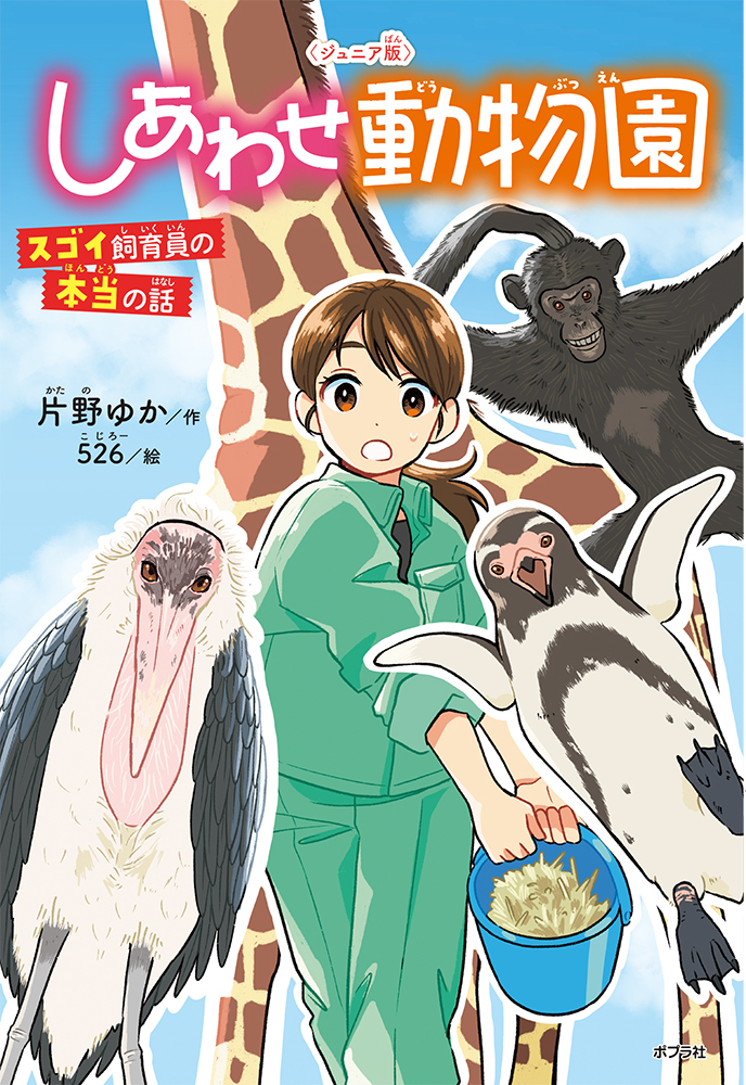 楽天ブックス: 〈ジュニア版〉しあわせ動物園 スゴイ飼育員の本当の話