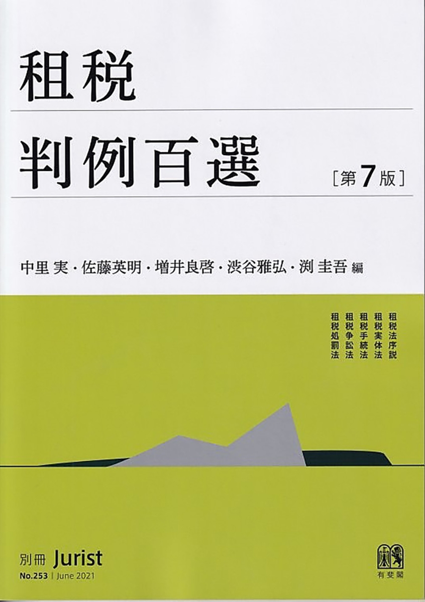 楽天ブックス: 租税判例百選〔第7版〕 - 別冊ジュリストNo．253 - 中里