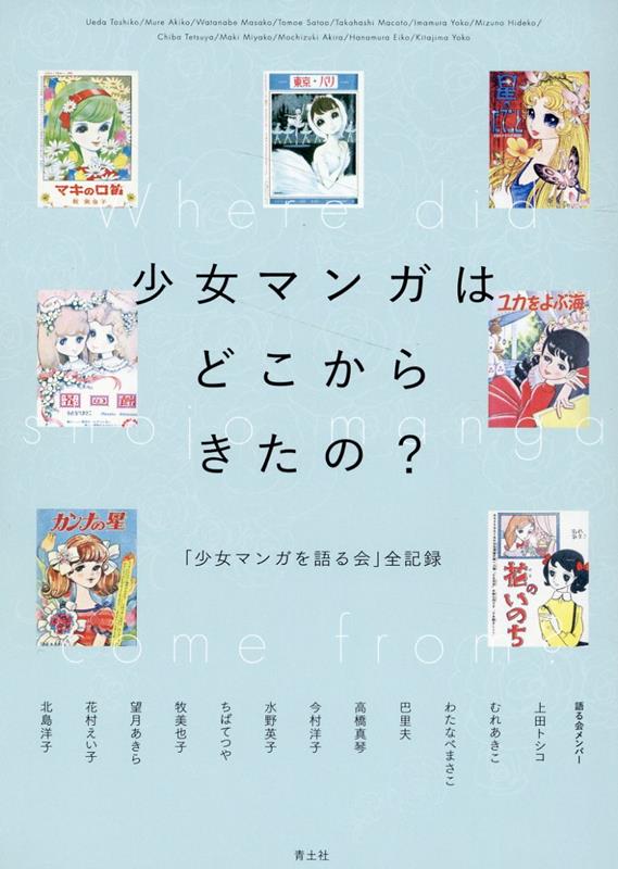 楽天ブックス: 少女マンガはどこからきたの？ - 「少女マンガを語る会