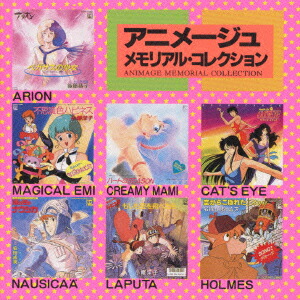 ザ・ベスト・オブ・アニメージュ ラピュタ ナウシカ クリィミーマミ マジカルエミ 4988008185539.jpg