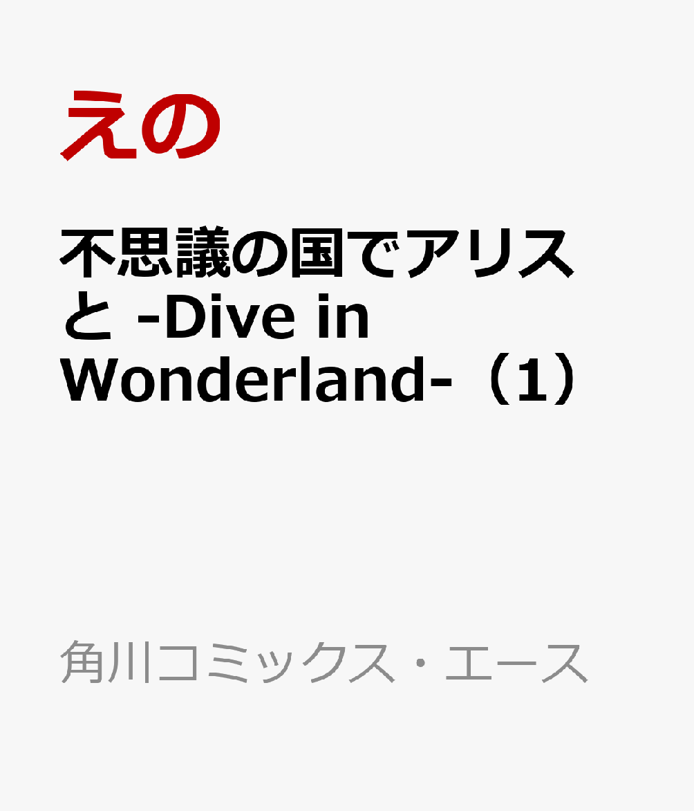 不思議の国でアリスと -Dive in Wonderland-（1）画像