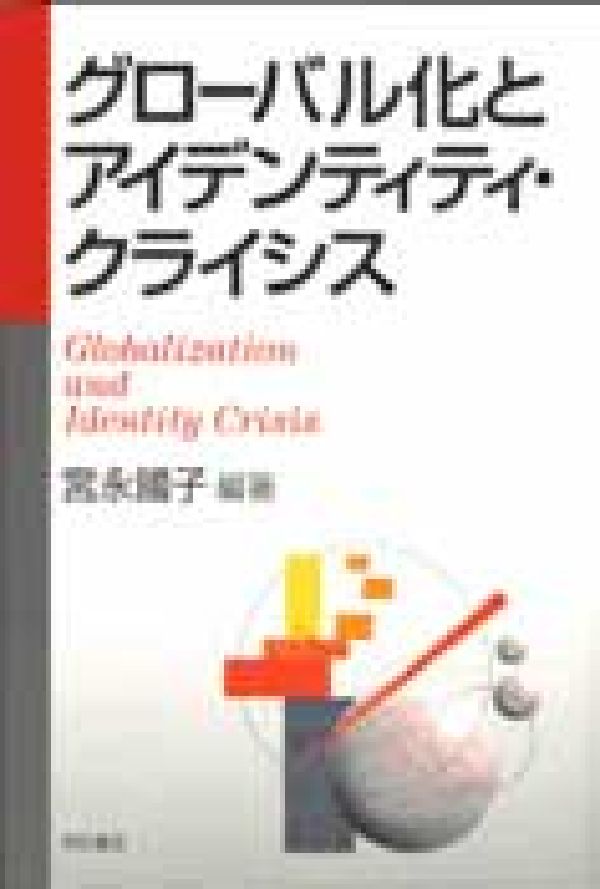 楽天ブックス: グローバル化とアイデンティティ・クライシス - 宮永国 