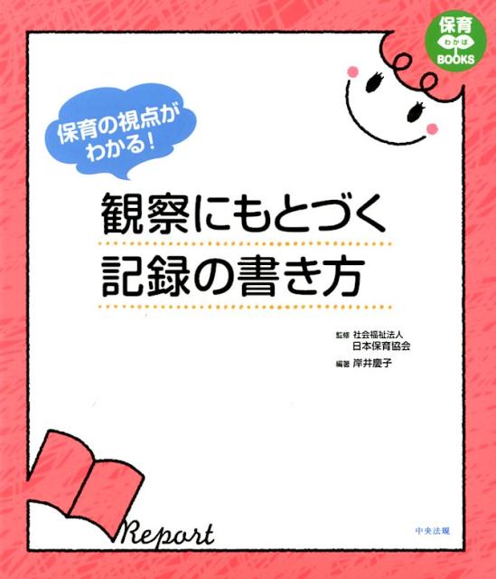 楽天ブックス: 保育の視点がわかる！ 観察にもとづく記録の書き方