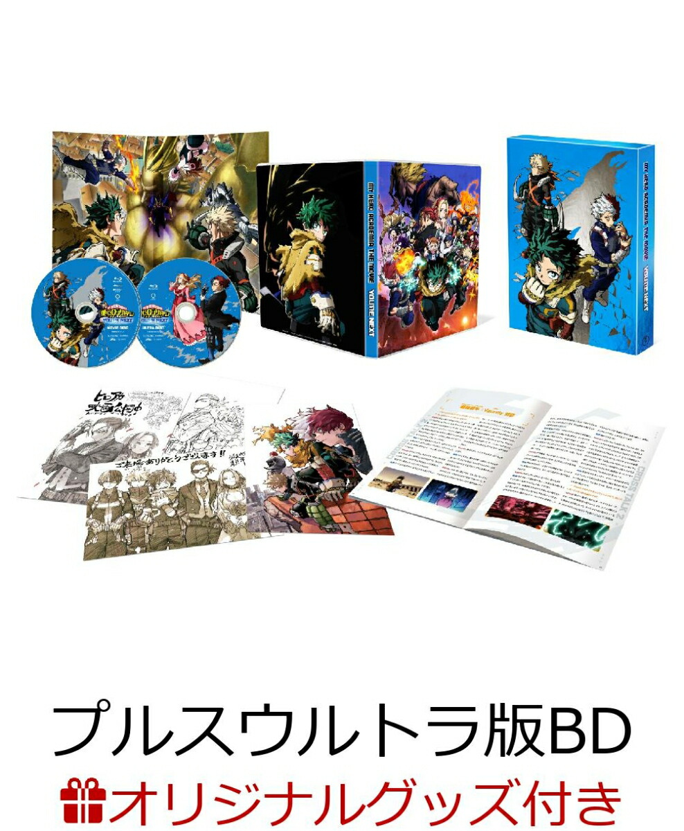 【楽天ブックス限定配送BOX】【楽天ブックス限定グッズ+楽天ブックス限定先着特典+他】『僕のヒーローアカデミア THE MOVIE ユアネクスト』プルスウルトラ版【Blu-ray】(マグカップ+L判ブロマイド5枚+A4クリアポスター+缶バッジ2個+描き下ろし色紙風イラストカード)画像