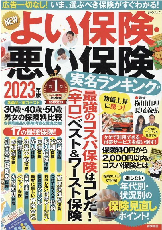 楽天ブックス: NEWよい保険・悪い保険2023年版 - 横川由理