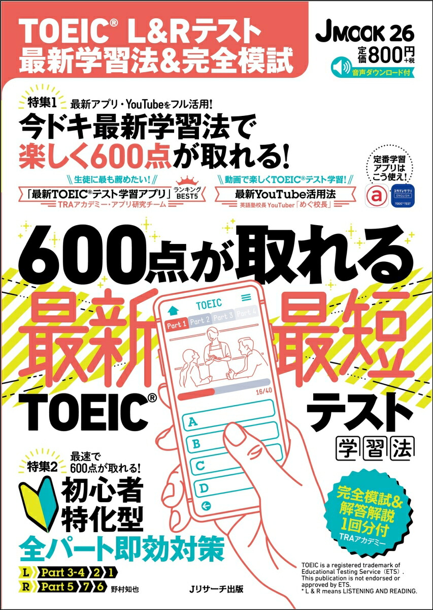 楽天ブックス Toeic L Rテスト 最新学習法 完全模試 Jリサーチ出版編集部 本