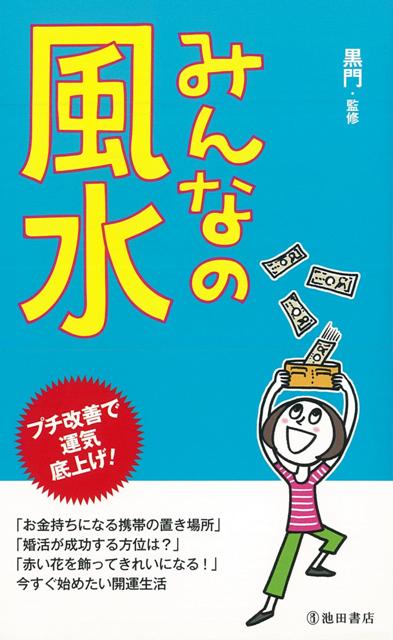 楽天ブックス バーゲン本 みんなの風水 黒門 本