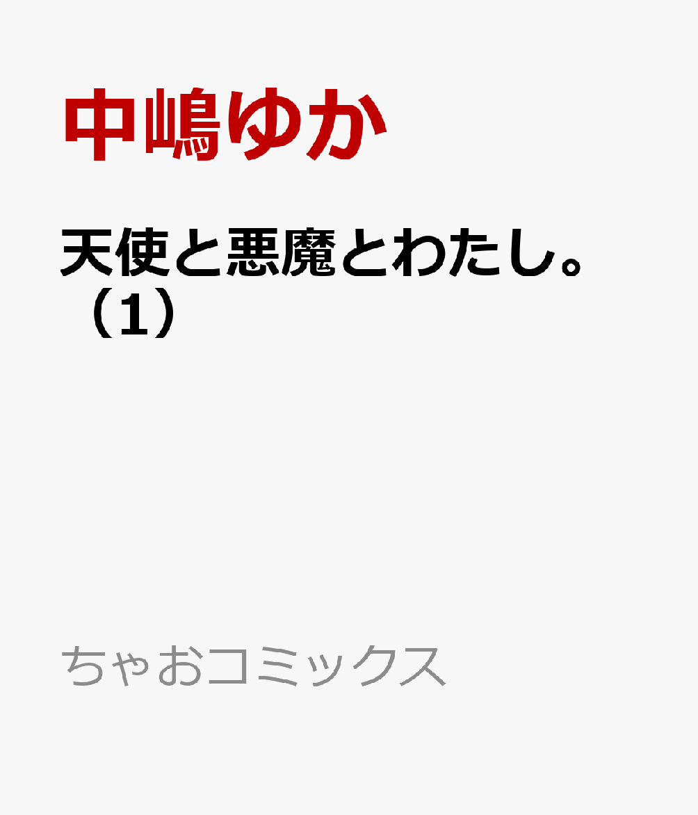 楽天ブックス 天使と悪魔とわたし 1 中嶋ゆか 本