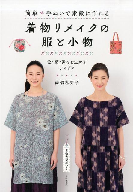 楽天ブックス: 簡単 手ぬいで素敵に作れる 着物リメイクの服と小物 色