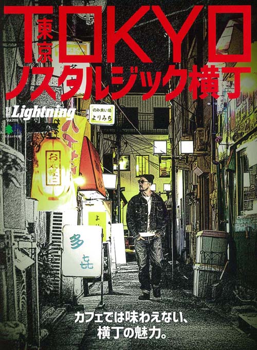 楽天ブックス 東京ノスタルジック横丁 カフェでは味わえない 横町の魅力 本